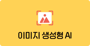 이미지 생성형 AI